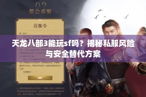 天龙八部3能玩sf吗?揭秘私服风险与安全替代方案 天龙八部3能玩sf吗?揭秘私服风险与安全替代方案