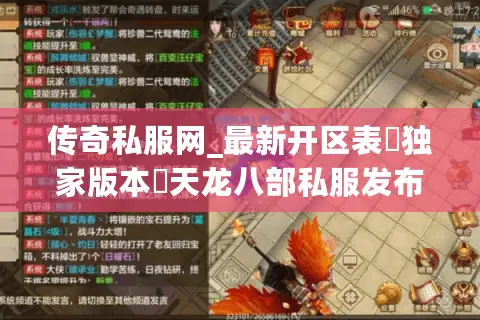 传奇私服网_最新开区表▷独家版本◁天龙八部私服发布网_爆满刚开一秒
