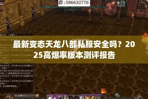 最新变态天龙八部私服安全吗？2025高爆率版本测评报告