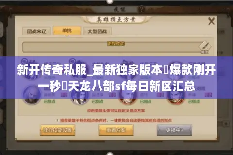 新开传奇私服_最新独家版本▷爆款刚开一秒◁天龙八部sf每日新区汇总