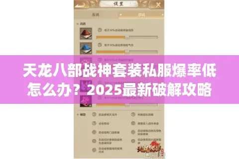 天龙八部战神套装私服爆率低怎么办？2025最新破解攻略揭秘