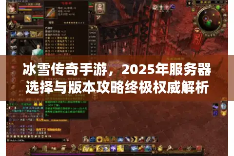 冰雪传奇手游，2025年服务器选择与版本攻略终极权威解析