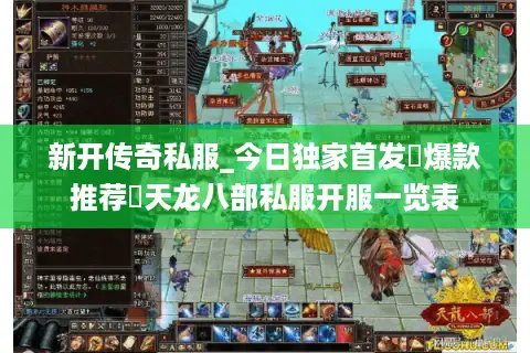 新开传奇私服_今日独家首发▷爆款推荐◁天龙八部私服开服一览表