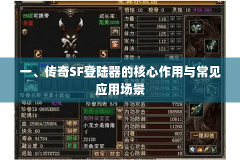 一、传奇SF登陆器的核心作用与常见应用场景