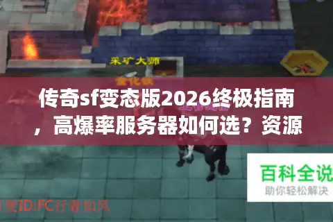 传奇sf变态版2026终极指南，高爆率服务器如何选？资源下载全攻略