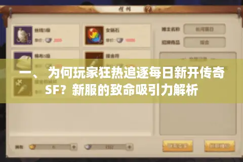 一、 为何玩家狂热追逐每日新开传奇SF?新服的致命吸引力解析 一、 为何玩家狂热追逐每日新开传奇SF?新服的致命吸引力解析