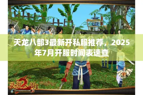 天龙八部3最新开私服推荐，2025年7月开服时间表速查