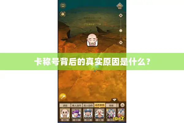 卡称号背后的真实原因是什么? 卡称号背后的真实原因是什么?