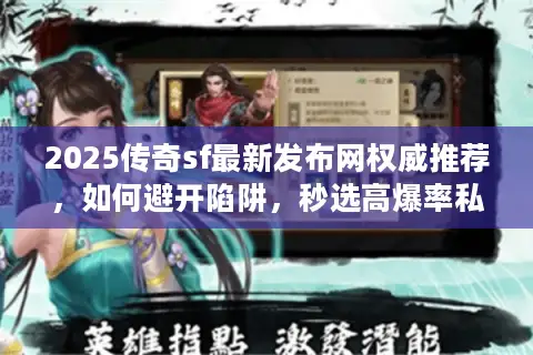 2025传奇sf最新发布网权威推荐，如何避开陷阱，秒选高爆率私服？
