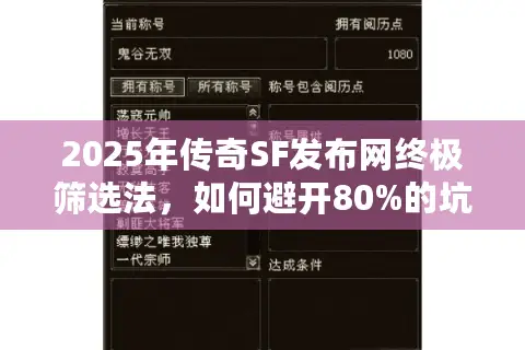 2025年传奇SF发布网终极筛选法，如何避开80%的坑服找到真福利？