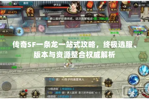 传奇SF一条龙一站式攻略，终极选服、版本与资源整合权威解析