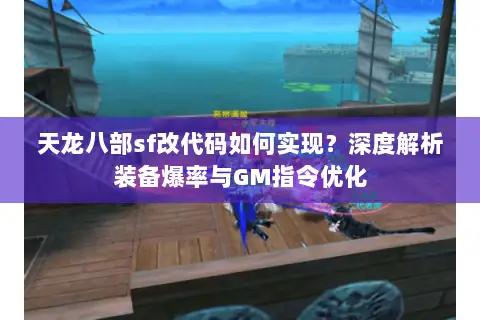 天龙八部sf改代码如何实现？深度解析装备爆率与GM指令优化