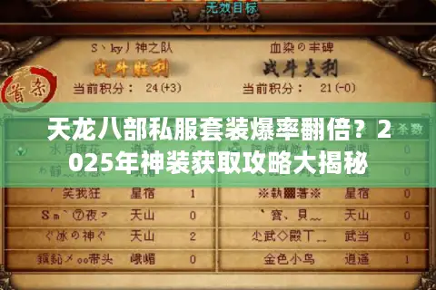 天龙八部私服套装爆率翻倍？2025年神装获取攻略大揭秘