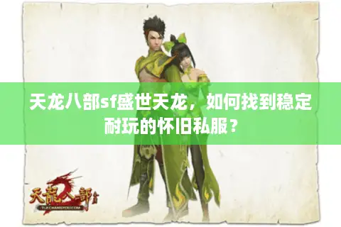 天龙八部sf盛世天龙，如何找到稳定耐玩的怀旧私服？