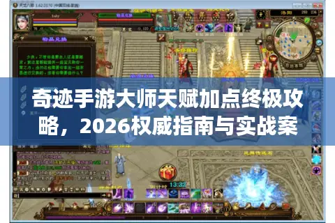 奇迹手游大师天赋加点终极攻略，2026权威指南与实战案例精选