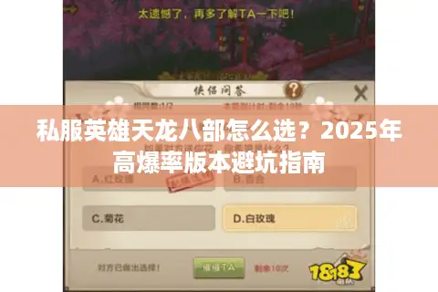 私服英雄天龙八部怎么选?2025年高爆率版本避坑指南 私服英雄天龙八部怎么选?2025年高爆率版本避坑指南