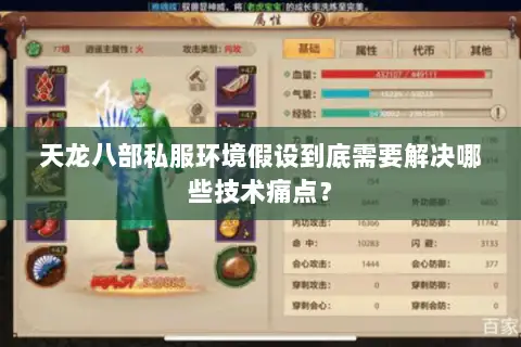 天龙八部私服环境假设到底需要解决哪些技术痛点？