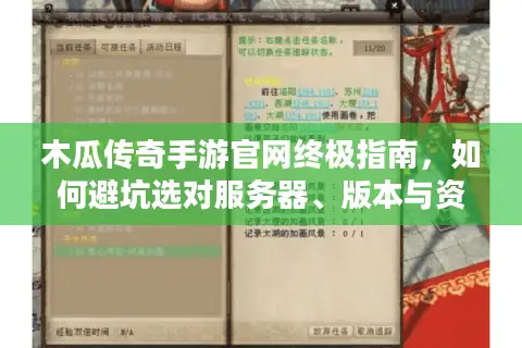 木瓜传奇手游官网终极指南,如何避坑选对服务器、版本与资源? 木瓜传奇手游官网终极指南,如何避坑选对服务器、版本与资源?