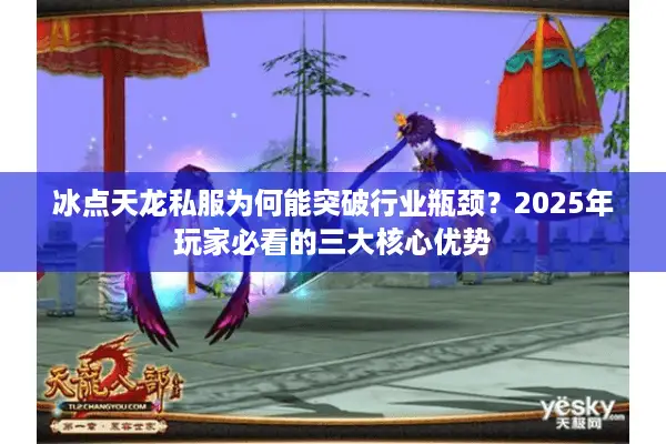 冰点天龙私服为何能突破行业瓶颈？2025年玩家必看的三大核心优势