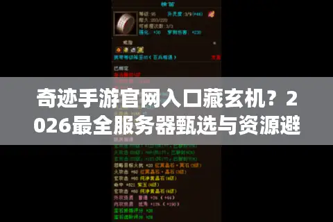 奇迹手游官网入口藏玄机？2026最全服务器甄选与资源避坑指南