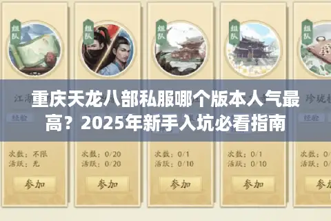 重庆天龙八部私服哪个版本人气最高?2025年新手入坑必看指南 重庆天龙八部私服哪个版本人气最高?2025年新手入坑必看指南