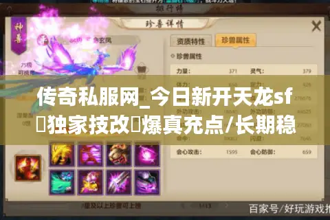 传奇私服网_今日新开天龙sf▷独家技改◁爆真充点/长期稳定/散人首选开服列表