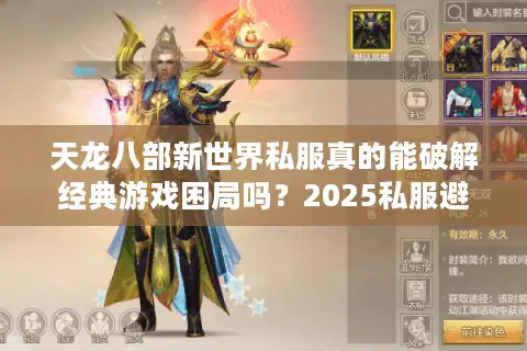 天龙八部新世界私服真的能破解经典游戏困局吗?2025私服避坑指南 天龙八部新世界私服真的能破解经典游戏困局吗?2025私服避坑指南