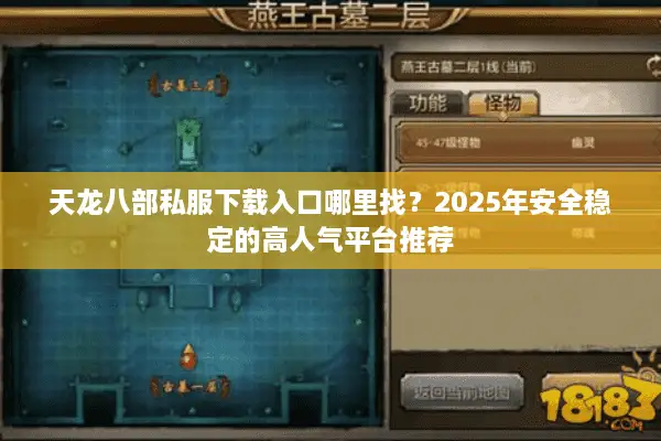 天龙八部私服下载入口哪里找？2025年安全稳定的高人气平台推荐