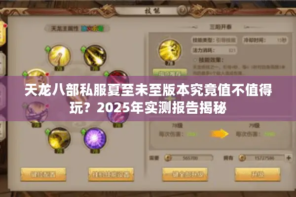 天龙八部私服夏至未至版本究竟值不值得玩？2025年实测报告揭秘