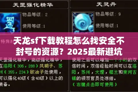 天龙sf下载教程怎么找安全不封号的资源？2025最新避坑指南