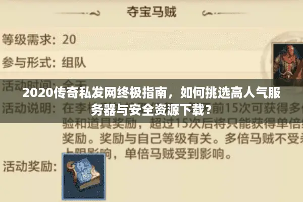 2020传奇私发网终极指南，如何挑选高人气服务器与安全资源下载？
