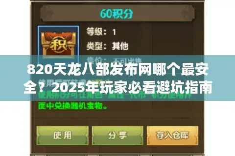 820天龙八部发布网哪个最安全？2025年玩家必看避坑指南