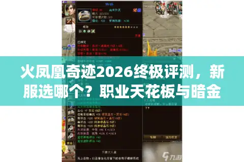 火凤凰奇迹2026终极评测，新服选哪个？职业天花板与暗金套实战解析