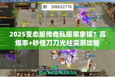 2025变态版传奇私服哪家强？高爆率+秒怪刀刀光柱实测攻略