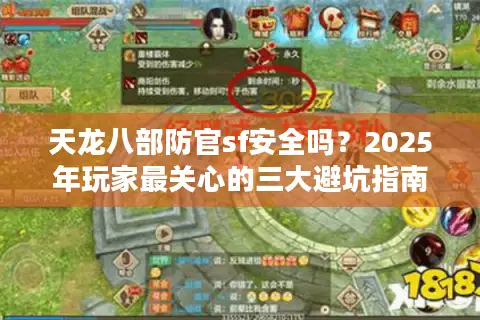 天龙八部防官sf安全吗？2025年玩家最关心的三大避坑指南