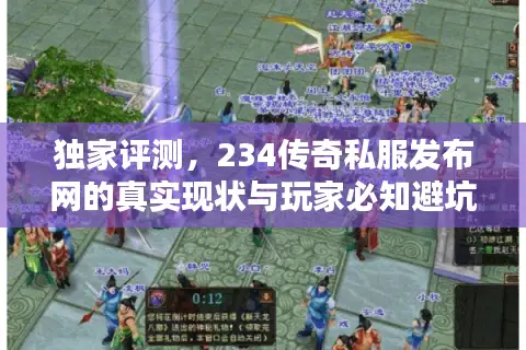 独家评测，234传奇私服发布网的真实现状与玩家必知避坑指南！