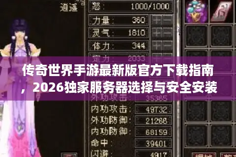 传奇世界手游最新版官方下载指南,2026独家服务器选择与安全安装秘籍 传奇世界手游最新版官方下载指南,2026独家服务器选择与安全安装秘籍