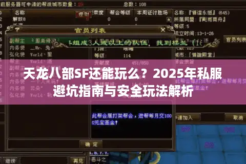天龙八部SF还能玩么？2025年私服避坑指南与安全玩法解析
