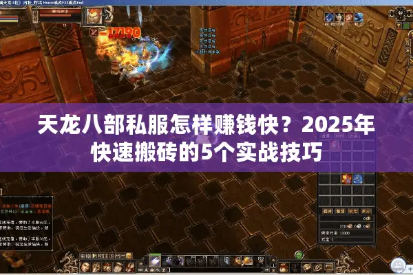 天龙八部私服怎样赚钱快？2025年快速搬砖的5个实战技巧