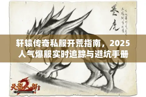 轩辕传奇私服开荒指南，2025人气爆服实时追踪与避坑手册