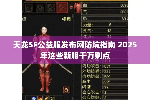 天龙SF公益服发布网防坑指南 2025年这些新服千万别点