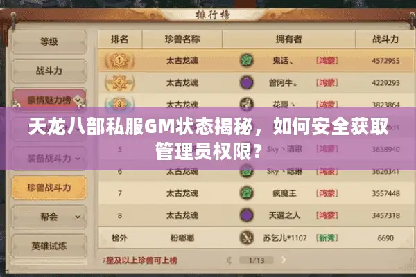 天龙八部私服GM状态揭秘，如何安全获取管理员权限？