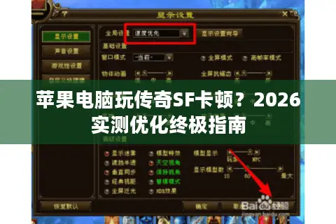 苹果电脑玩传奇SF卡顿？2026实测优化终极指南
