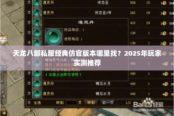 天龙八部私服经典仿官版本哪里找?2025年玩家实测推荐 天龙八部私服经典仿官版本哪里找?2025年玩家实测推荐