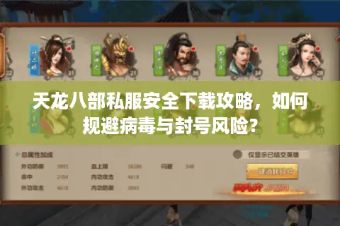 天龙八部私服安全下载攻略，如何规避病毒与封号风险？