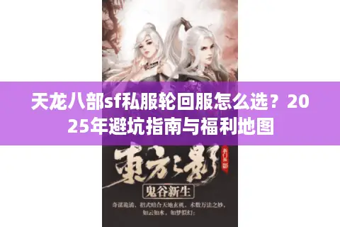 天龙八部sf私服轮回服怎么选？2025年避坑指南与福利地图