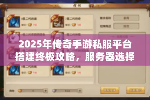 2025年传奇手游私服平台搭建终极攻略，服务器选择与资源优化如何避坑？