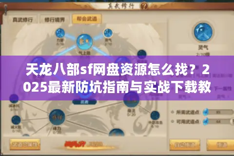 天龙八部sf网盘资源怎么找？2025最新防坑指南与实战下载教程