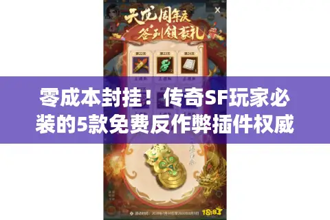 零成本封挂！传奇SF玩家必装的5款免费反作弊插件权威实测