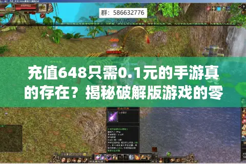 充值648只需0.1元的手游真的存在？揭秘破解版游戏的零氪党福利